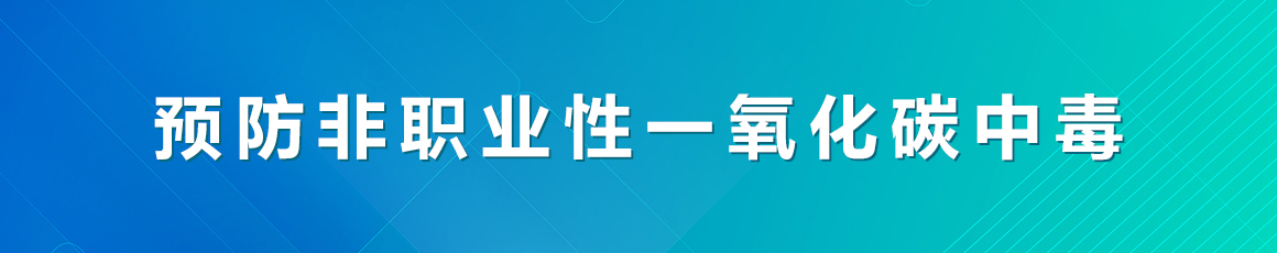 預防非職業(yè)性一氧化碳中毒